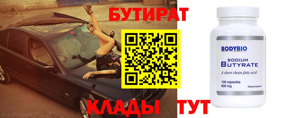 Бутират  Вход с VPN  Феодосия  Бутират жидкий экстази 