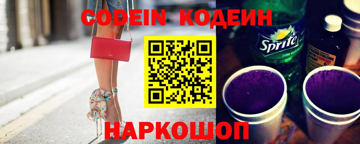 Кодеиновый сироп Lean Purple Drank Феодосия